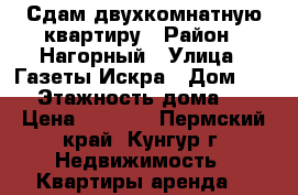 Сдам двухкомнатную квартиру › Район ­ Нагорный › Улица ­ Газеты Искра › Дом ­ 15 › Этажность дома ­ 5 › Цена ­ 7 000 - Пермский край, Кунгур г. Недвижимость » Квартиры аренда   